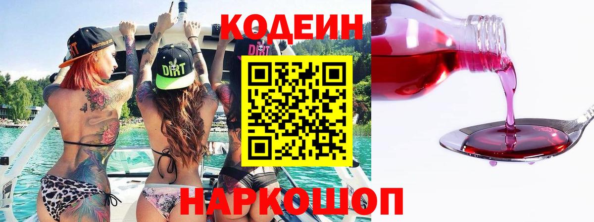 Полевской  Codein Purple Drank  Вход с VPN  Кодеиновый сироп Lean Purple Drank 